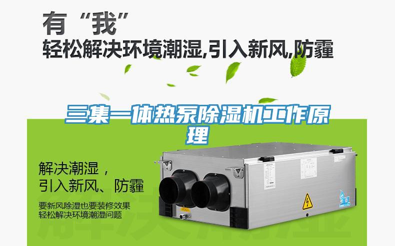 三集一體熱泵小黄片软件免费下载工作原理