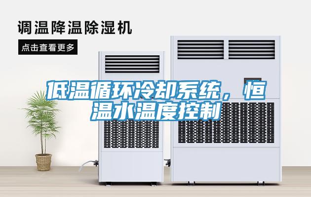 低溫循環冷卻係統，恒溫水溫度控製