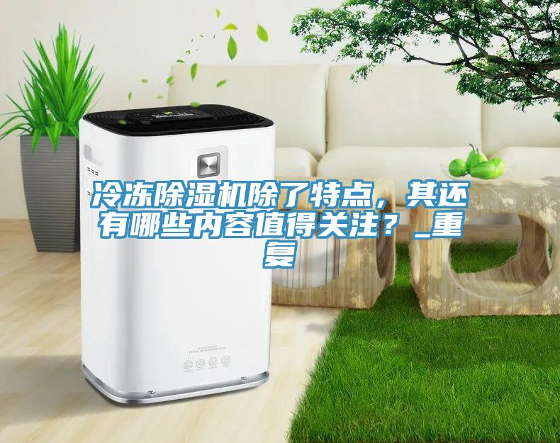 冷凍小黄片软件免费下载除了特點，其還有哪些內容值得關注？_重複