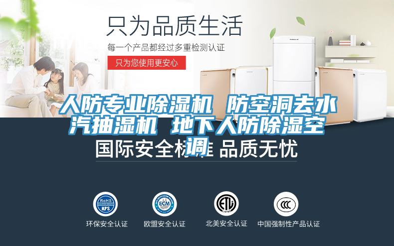 人防專業小黄片软件免费下载 防空洞去水汽抽濕機 地下人防除濕空調
