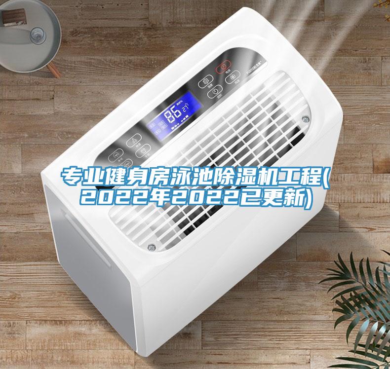 專業健身房泳池小黄片软件免费下载工程(2022年2022已更新)