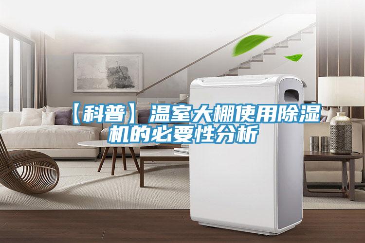 【科普】溫室大棚使用小黄片软件免费下载的必要性分析