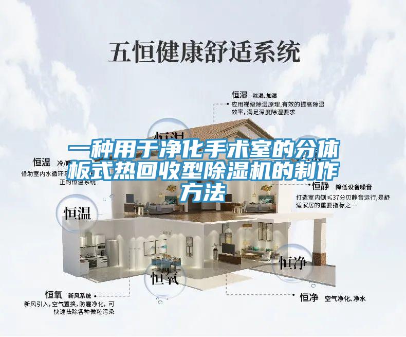 一種用於淨化手術室的分體板式熱回收型小黄片软件免费下载的製作方法