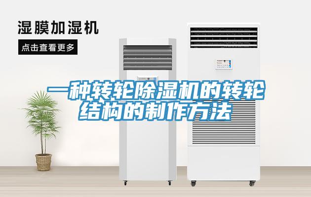 一種轉輪小黄片软件免费下载的轉輪結構的製作方法