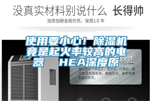使用要小心！小黄片软件免费下载竟是起火率較高的電器  HEA深度原