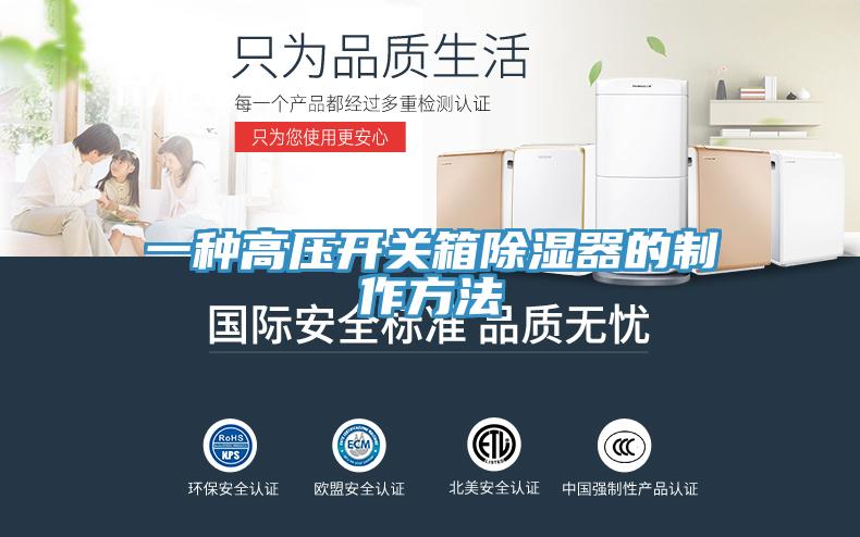 一種高壓開關箱除濕器的製作方法