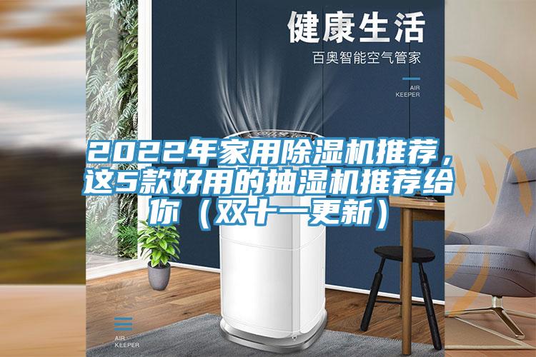 2022年家用小黄片软件免费下载推薦，這5款好用的抽濕機推薦給你（雙十一更新）