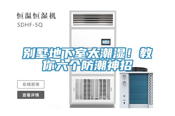 別墅地下室太潮濕！教你六個防潮神招
