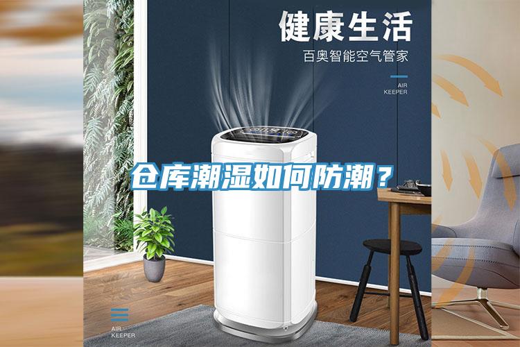 倉庫潮濕如何防潮？
