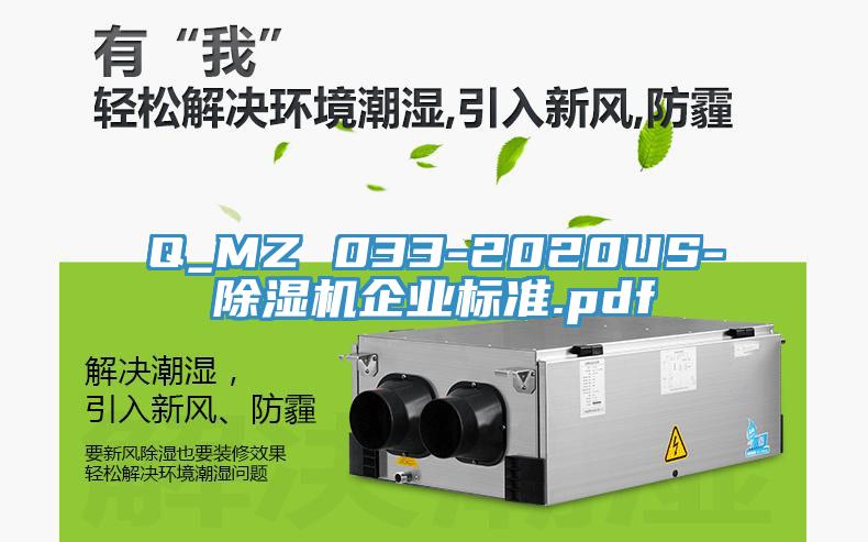 Q_MZ 033-2020US-小黄片软件免费下载企業標準.pdf