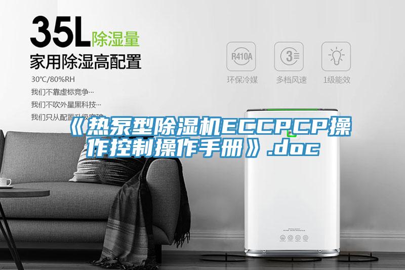 《熱泵型小黄片软件免费下载ECCPCP操作控製操作手冊》.doc