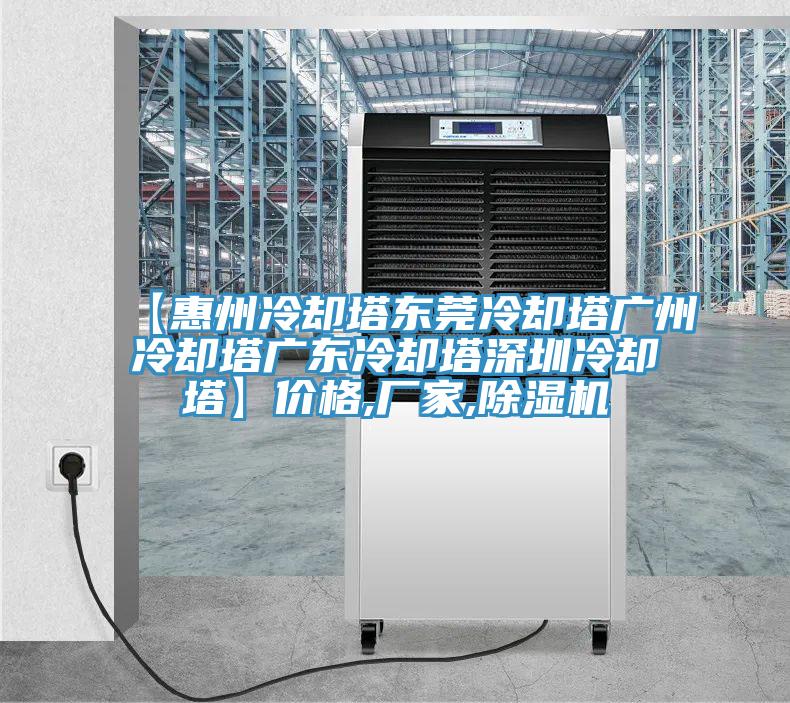 【惠州冷卻塔東莞冷卻塔廣州冷卻塔廣東冷卻塔深圳冷卻塔】價格,廠家,小黄片软件免费下载