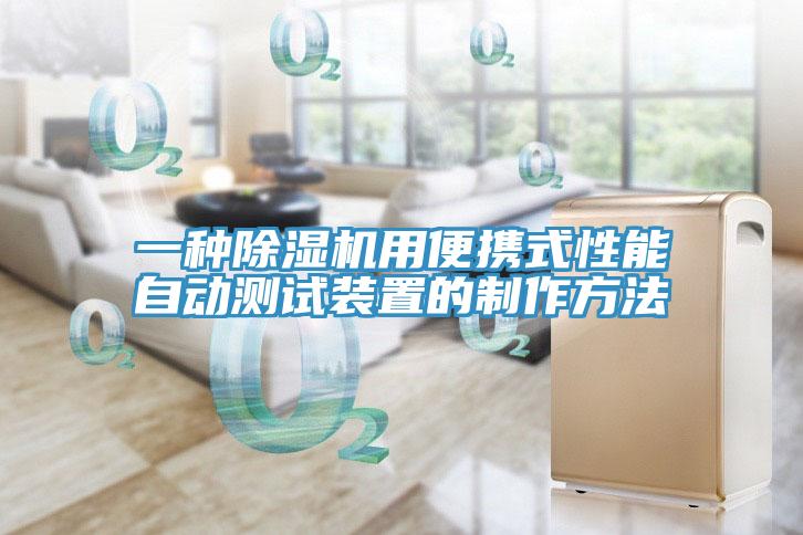 一種小黄片软件免费下载用便攜式性能自動測試裝置的製作方法