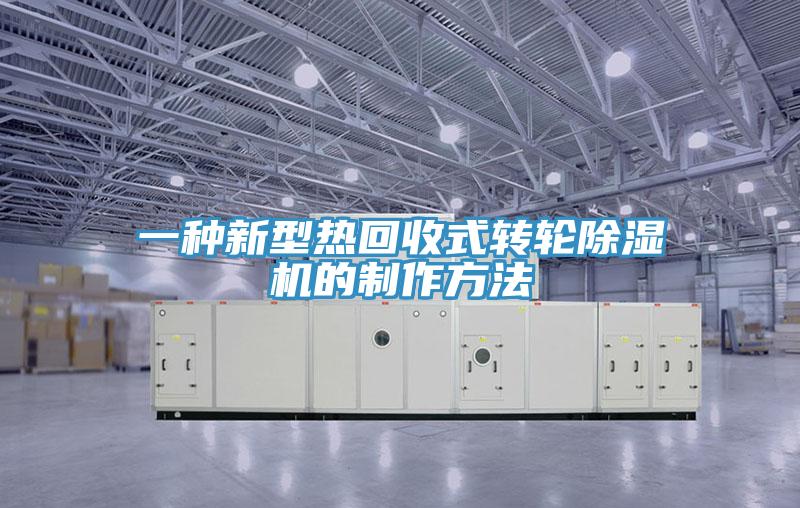 一種新型熱回收式轉輪小黄片软件免费下载的製作方法