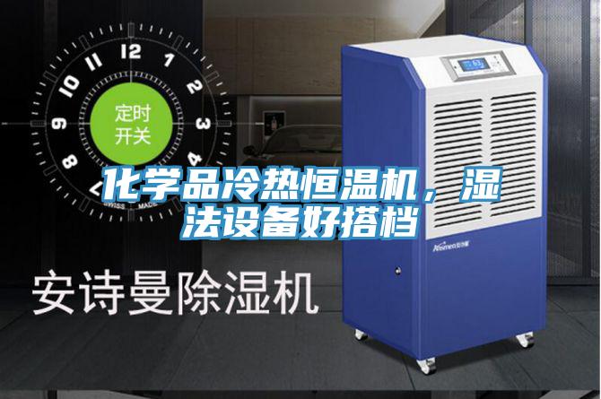 化學品冷熱恒溫機，濕法設備好搭檔