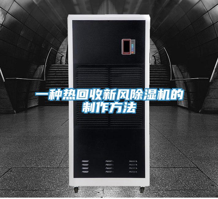 一種熱回收新風小黄片软件免费下载的製作方法