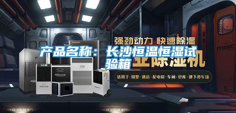 產品名稱：長沙恒溫恒濕試驗箱