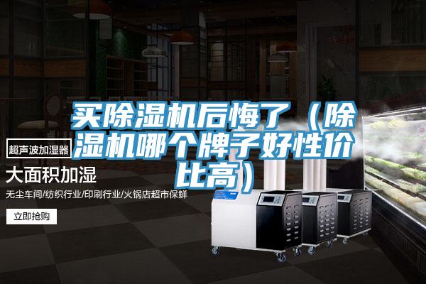 買小黄片软件免费下载後悔了（小黄片软件免费下载哪個牌子好性價比高）