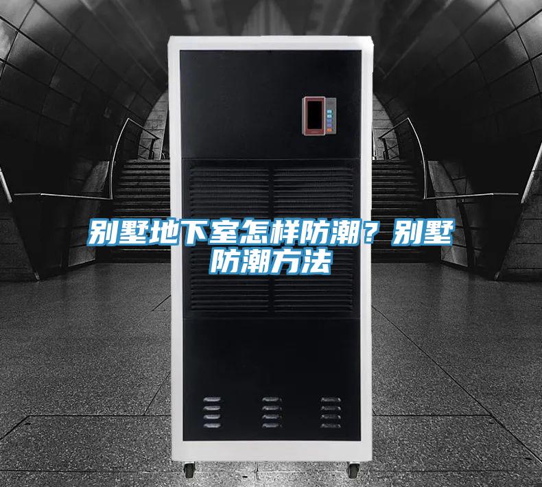 別墅地下室怎樣防潮？別墅防潮方法