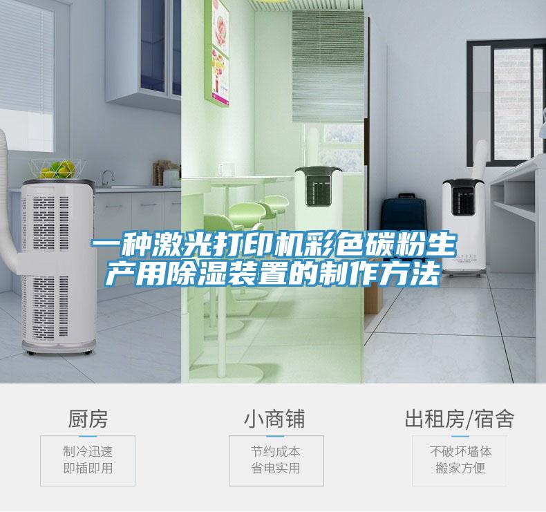 一種激光打印機彩色碳粉生產用除濕裝置的製作方法
