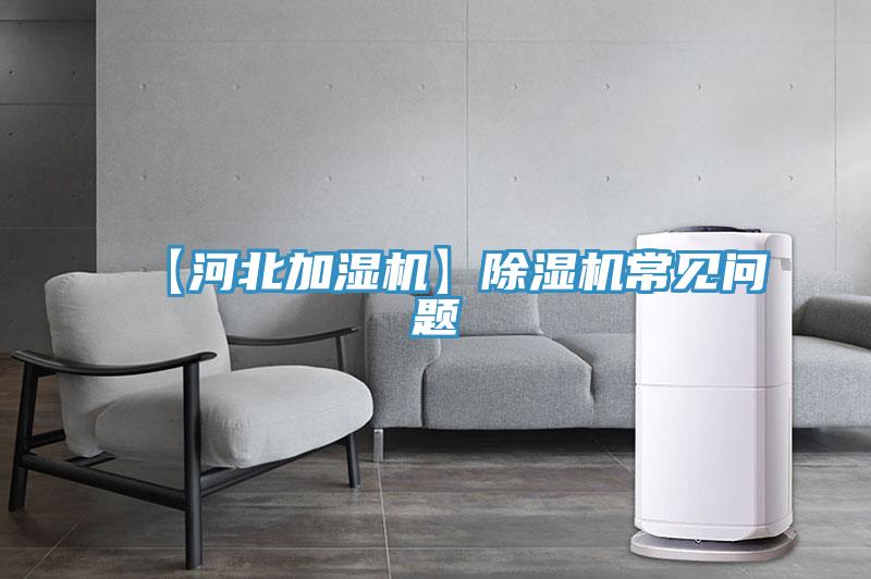 【河北加濕機】小黄片软件免费下载常見問題