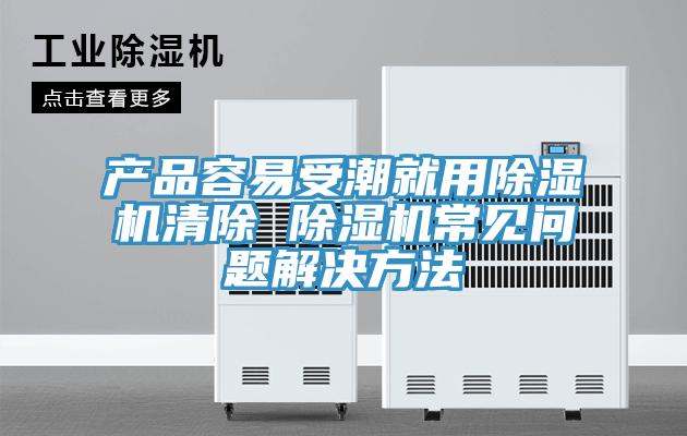 產品容易受潮就用小黄片软件免费下载清除 小黄片软件免费下载常見問題解決方法