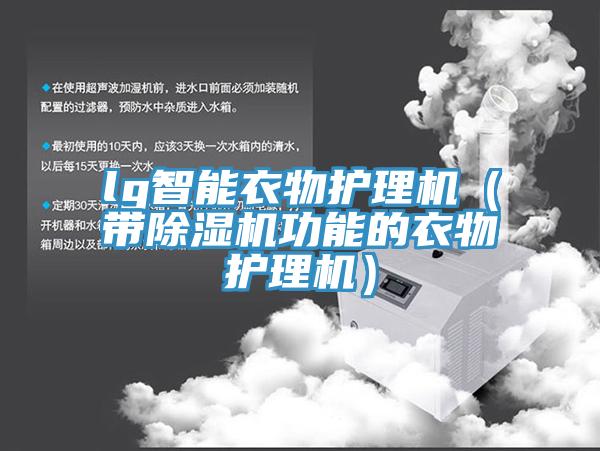 lg智能衣物護理機（帶小黄片软件免费下载功能的衣物護理機）