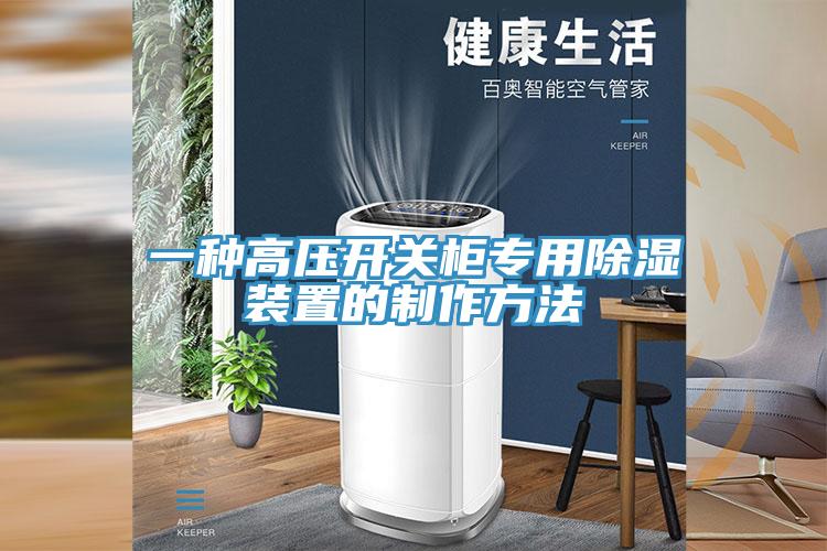 一種高壓開關櫃專用除濕裝置的製作方法