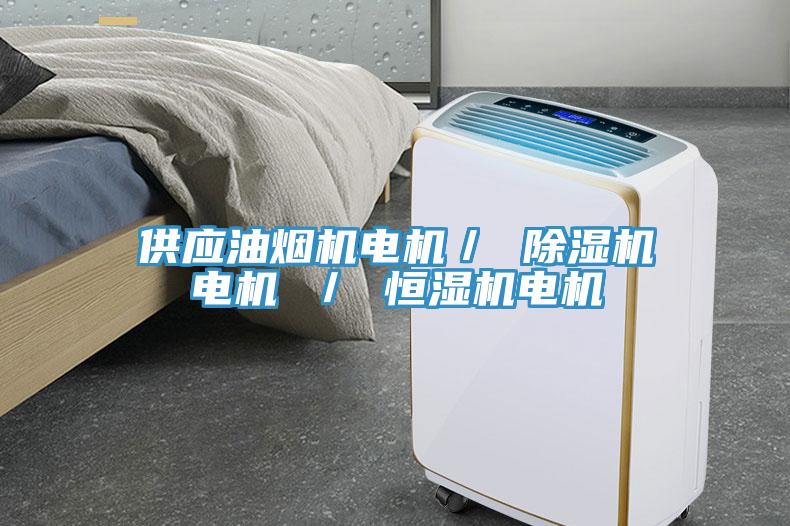 供應油煙機電機／ 小黄片软件免费下载電機 ／ 恒濕機電機