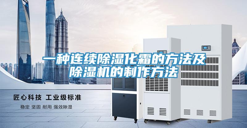 一種連續除濕化霜的方法及小黄片软件免费下载的製作方法