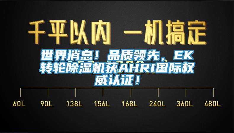 世界消息！品質領先，EK轉輪小黄片软件免费下载獲AHRI國際權威認證！