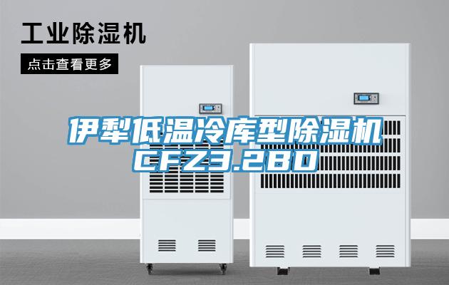 伊犁低溫冷庫型小黄片软件免费下载CFZ3.2BD
