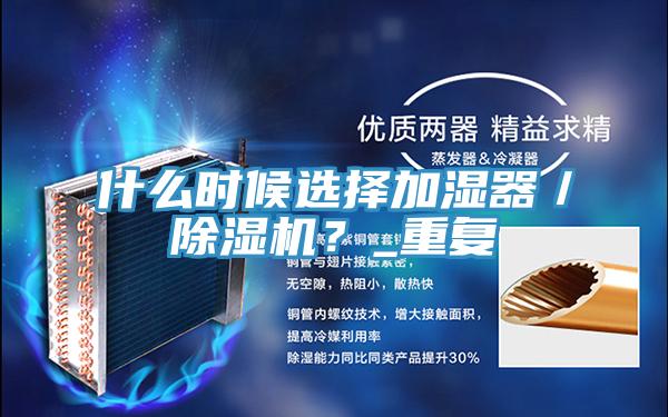 什麽時候選擇加濕器／小黄片软件免费下载？_重複
