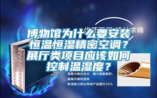 博物館為什麽要安裝恒溫恒濕精密空調？展廳類項目應該如何控製溫濕度？