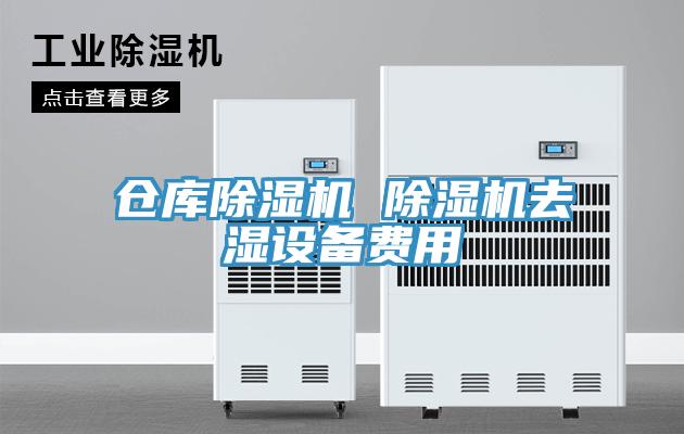 倉庫小黄片软件免费下载 小黄片软件免费下载去濕設備費用