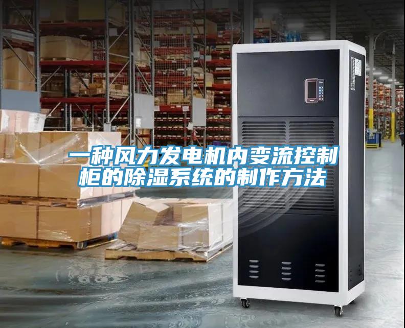 一種風力發電機內變流控製櫃的除濕係統的製作方法