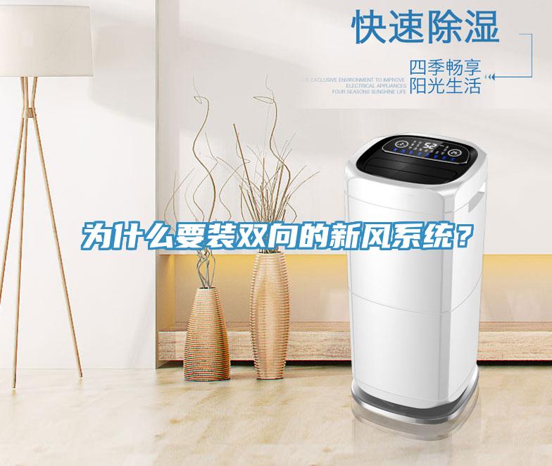 為什麽要裝雙向的新風係統？