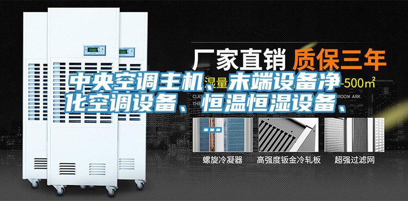 中央空調主機、末端設備淨化空調設備、恒溫恒濕設備、 ...