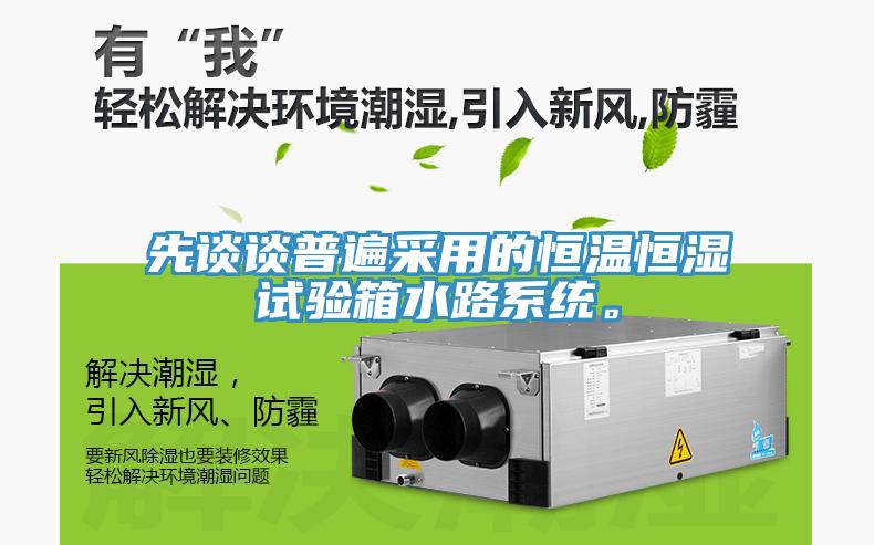 先談談普遍采用的恒溫恒濕試驗箱水路係統。