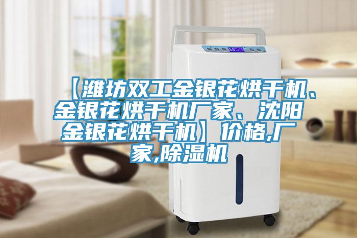 【濰坊雙工金銀花烘幹機、金銀花烘幹機廠家、沈陽金銀花烘幹機】價格,廠家,小黄片软件免费下载