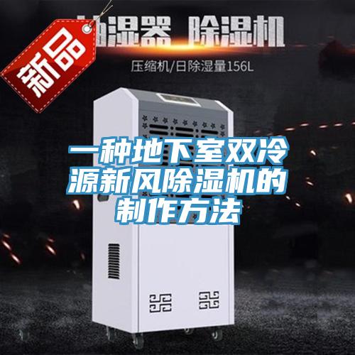 一種地下室雙冷源新風小黄片软件免费下载的製作方法