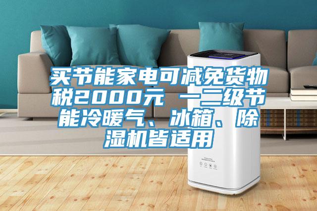 買節能家電可減免貨物稅2000元 一二級節能冷暖氣、冰箱、小黄片软件免费下载皆適用