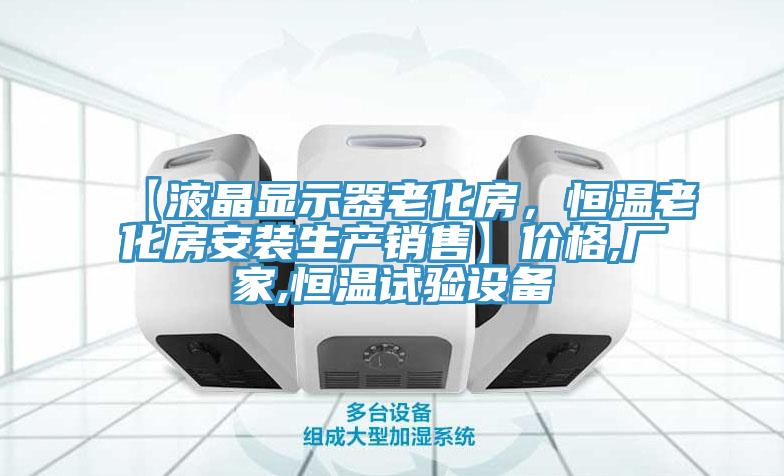 【液晶顯示器老化房，恒溫老化房安裝生產銷售】價格,廠家,恒溫試驗設備