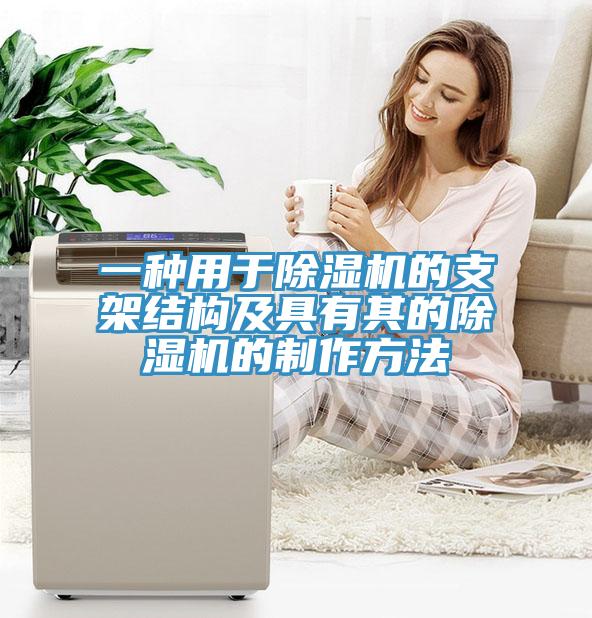 一種用於小黄片软件免费下载的支架結構及具有其的小黄片软件免费下载的製作方法