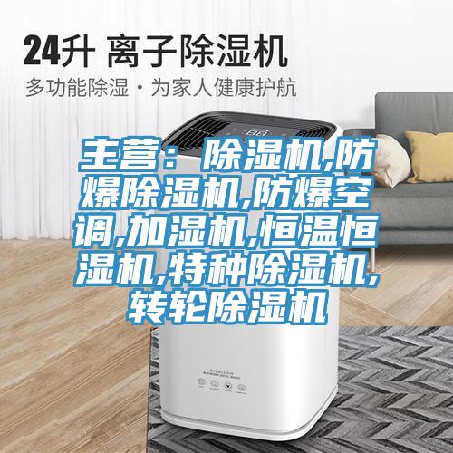 主營：小黄片软件免费下载,防爆小黄片软件免费下载,防爆空調,加濕機,恒溫恒濕機,特種小黄片软件免费下载,轉輪小黄片软件免费下载