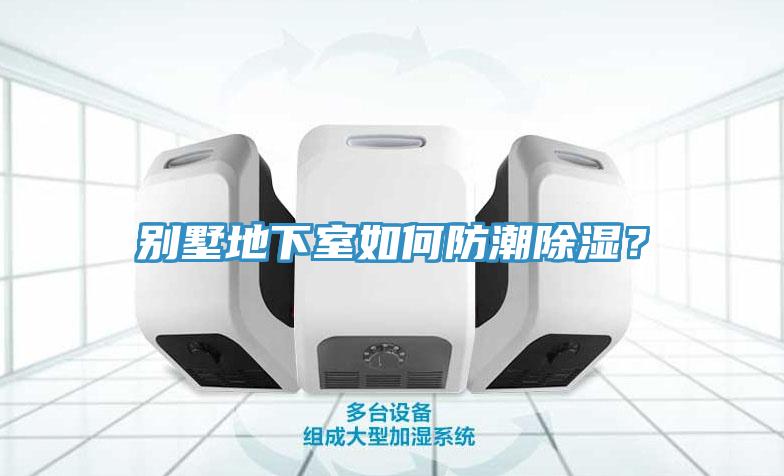 別墅地下室如何防潮除濕？
