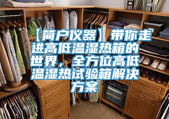 【簡戶儀器】帶你走進高低溫濕熱箱的世界，全方位高低溫濕熱試驗箱解決方案