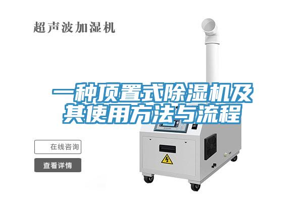 一種頂置式小黄片软件免费下载及其使用方法與流程