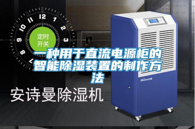 一種用於直流電源櫃的智能除濕裝置的製作方法