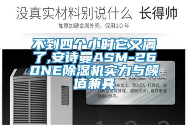 不到四個小時它又滿了,小黄片怎么下载ASM-260NE小黄片软件免费下载實力與顏值兼具